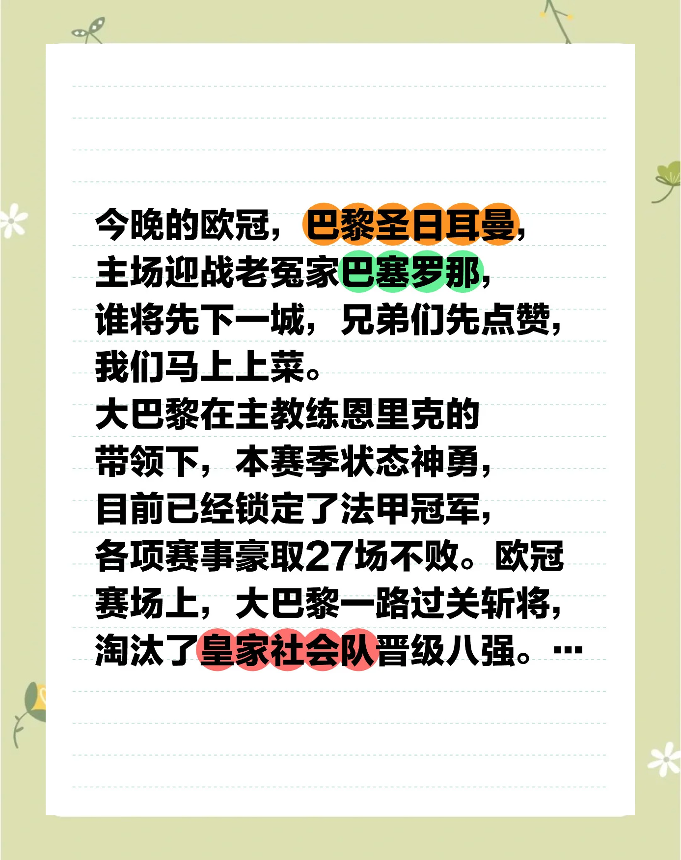 关于今夜NBA常规赛焦点战，巴黎圣日耳曼回应争议，态度坚定，赛季目标并未改变的信息